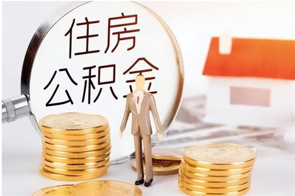 重庆公积金离职后多久可取（公积金离职多长时间能取）