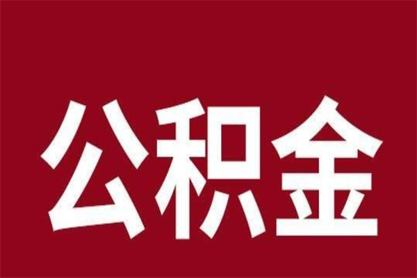 重庆公积金离职怎么领取（公积金离职提取流程）