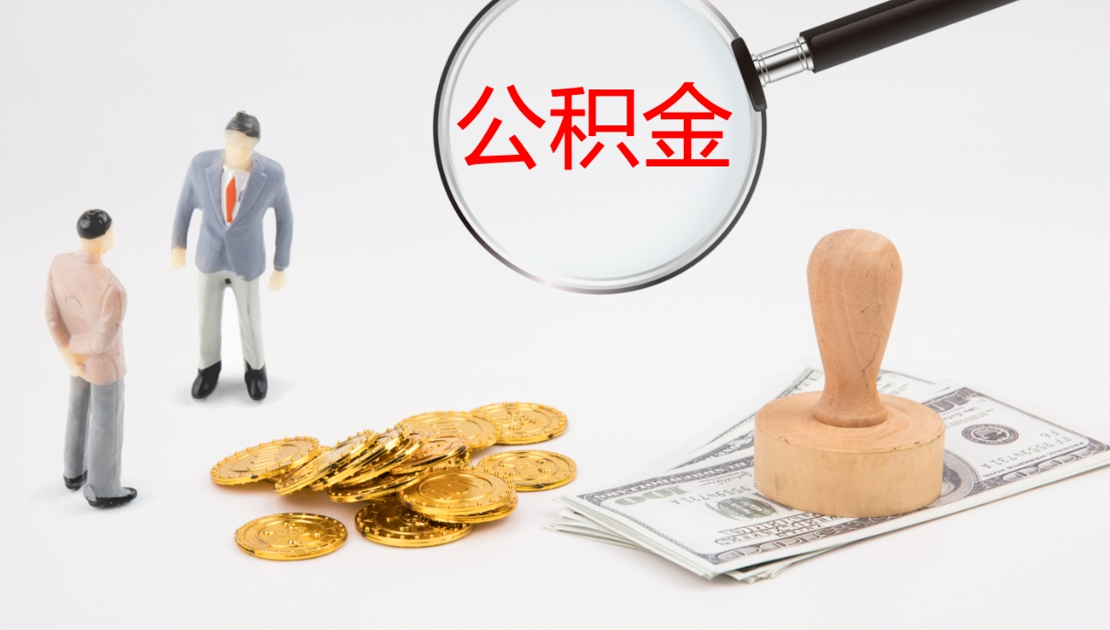 重庆公积金断缴后怎么取（公积金断缴后能提出来吗）