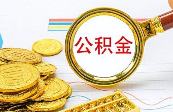 重庆公积金如何全部取出（公积金如何全部取完）